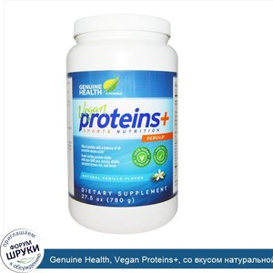 Genuine_Health__Vegan_Proteins___со_вкусом_натуральной_ванили__27_5_унций__780_г_.jpg