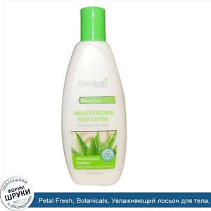 Petal_Fresh__Botanicals__Увлажняющий_лосьон_для_тела__Алоэ_вера__10_унций__300_мл_.jpg