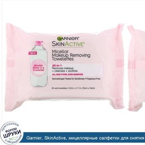 Garnier__SkinActive__мицеллярные_салфетки_для_снятия_макияжа___все_в_1___25влажных_салфеток.jpg