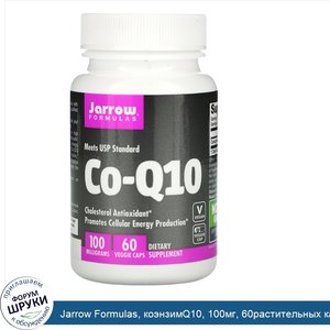 Jarrow_Formulas__коэнзимQ10__100мг__60растительных_капсул.jpg