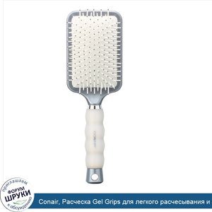 Conair__Расческа_Gel_Grips_для_легкого_расчесывания_и_укладки__1шт..jpg