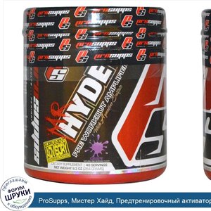 ProSupps__Мистер_Хайд__Предтренировочный_активатор_со_вкусом_винограда__40_порций.jpg