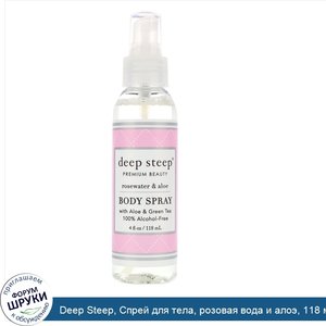 Deep_Steep__Спрей_для_тела__розовая_вода_и_алоэ__118_мл.jpg