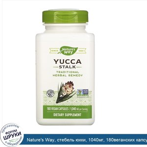 Nature_s_Way__стебель_юкки__1040мг__180веганских_капсул.jpg