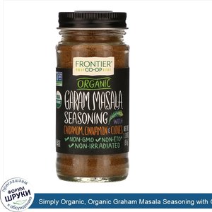 Simply_Organic__Organic_Graham_Masala_Seasoning_with_Cardamom__Cinnamon_Cloves__1.79_oz__51_g_.jpg