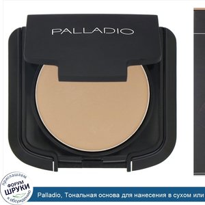 Palladio__Тональная_основа_для_нанесения_в_сухом_или_увлажненном_виде__оттенок__Бежевый___8г.jpg
