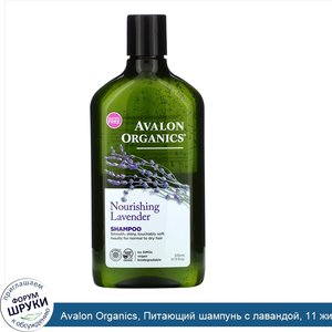 Avalon_Organics__Питающий_шампунь_с_лавандой__11_жидких_унций__325_мл_.jpg