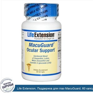 Life_Extension__Поддержка_для_глаз_MacuGuard__60_капсул.jpg