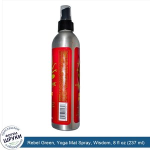 Rebel_Green__Yoga_Mat_Spray__Wisdom__8_fl_oz__237_ml_.jpg