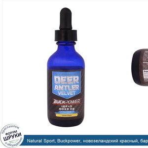 Natural_Sport__Buckpower__новозеландский_красный__бархат_оленьих_рогов__аромат_лимона__1_5_жид...jpg