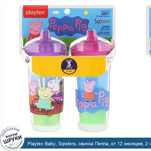 Playtex_Baby__Sipsters__свинка_Пеппа__от_12_месяцев__2_чашки__по_9_унц.__266_мл__каждая.jpg