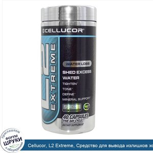 Cellucor__L2_Extreme__Средство_для_вывода_излишков_жидкости_из_организма__40_капсул.jpg