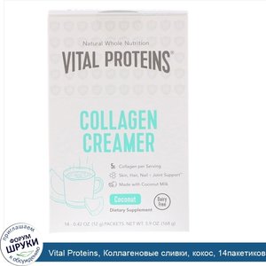 Vital_Proteins__Коллагеновые_сливки__кокос__14пакетиков__12г__0_42унции__каждый.jpg