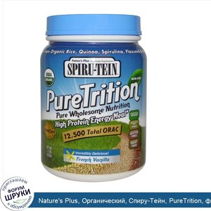 Nature_s_Plus__Органический__Спиру_Тейн__PureTrition__французская_ваниль__1_2_фунта__525_г_.jpg