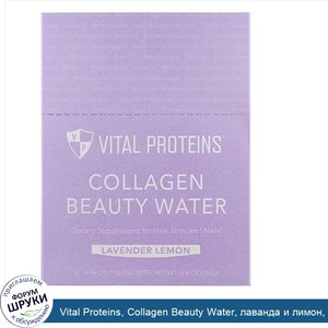 Vital_Proteins__Collagen_Beauty_Water__лаванда_и_лимон__14пакетиков__13г__0_46унции__каждый.jpg