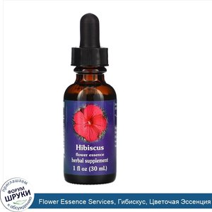 Flower_Essence_Services__Гибискус__Цветочая_Эссенция_1_жидких_унции__30_мл_.jpg