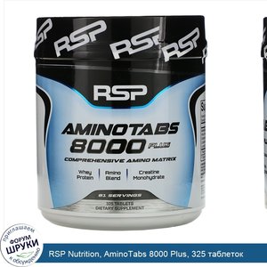 RSP_Nutrition__AminoTabs_8000_Plus__325_таблеток.jpg