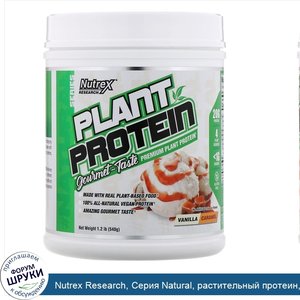 Nutrex_Research__Серия_Natural__растительный_протеин__ваниль_карамель__540г.jpg