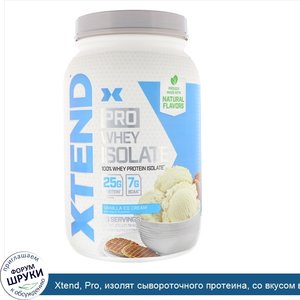Xtend__Pro__изолят_сывороточного_протеина__со_вкусом_ванильного_мороженого__810г__1_78фунта_.jpg