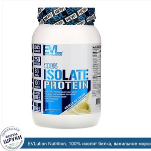 EVLution_Nutrition__100__изолят_белка__ванильное_мороженое__726_г__1_6_фунта_.jpg