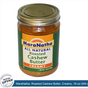 MaraNatha__Roasted_Cashew_Butter__Creamy__16_oz__454_g_.jpg