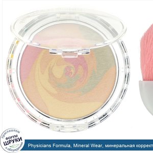 Physicians_Formula__Mineral_Wear__минеральная_корректирующая_пудра__прозрачный__0_29_унции__8_...jpg