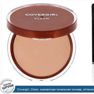 Covergirl__Clean__компактная_тональная_основа__оттенок135_средний_светлый__11г.jpg