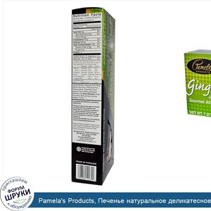 Pamela_s_Products__Печенье_натуральное_деликатесное__имбирное_печенье_с_резанным_миндалем__7_2...jpg