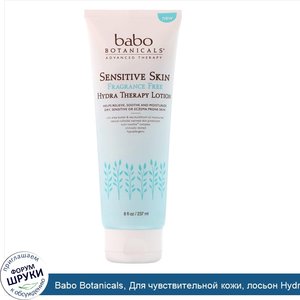 Babo_Botanicals__Для_чувствительной_кожи__лосьон_Hydra_Therapy__не_содержит_отдушек__8_ж._унц....jpg