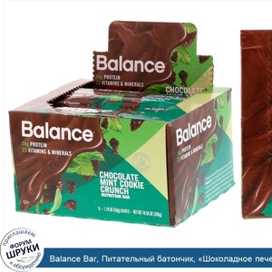 Balance_Bar__Питательный_батончик___Шоколадное_печенье_с_мятой___6_шт.__по_50_г__1_76_унции_.jpg