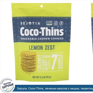 Sejoyia__Coco_Thins__печенье_закуска_с_кешью__пикантный_лимон__99_г.jpg