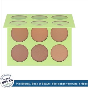 Pixi_Beauty__Book_of_Beauty__бронзовая_текстура__6_бронзаторов___0_09_унций__2_7_г__каждый.jpg