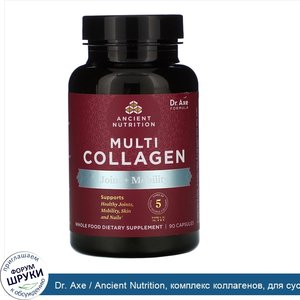 Dr._Axe___Ancient_Nutrition__комплекс_коллагенов__для_суставов_и_подвижности__90капсул.jpg