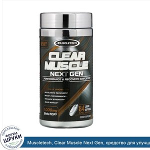 Muscletech__Clear_Muscle_Next_Gen__средство_для_улучшения_результативности_и_восстановления_по...jpg