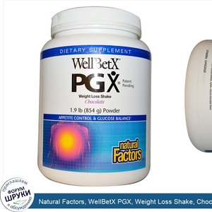 Natural_Factors__WellBetX_PGX__Weight_Loss_Shake__Chocolate__Powder__1.9_lbs__854_g_.jpg