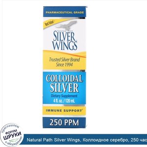 Natural_Path_Silver_Wings__Коллоидное_серебро__250_частей_на_миллион__4_жидких_унции__120_мл_.jpg