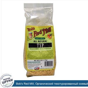 Bob_s_Red_Mill__Органический_текстурированный_соевый_протеин_TSP__6_унций__170_г_.jpg