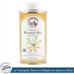 La_Tourangelle__Масло_из_обжаренного_арахиса__500мл.jpg
