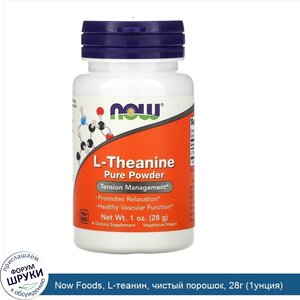 Now_Foods__L_теанин__чистый_порошок__28г__1унция_.jpg