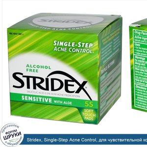 Stridex__Single_Step_Acne_Control__для_чувствительной_кожи_с_алоэ__без_спирта__55_мягких_накла...jpg