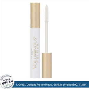 L_Oreal__Основа_Voluminous__белый_оттенок300__7_3мл.jpg