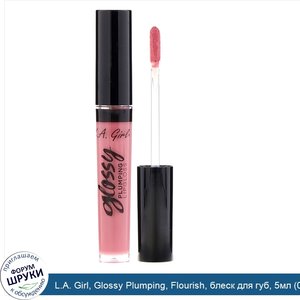 L.A._Girl__Glossy_Plumping__Flourish__блеск_для_губ__5мл__0_17_жидк.унции_.jpg