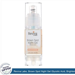 Reviva_Labs__Brown_Spot_Night_Gel_Glycolic_Acid__Brightening__1.0_fl_oz__29.5_ml_.jpg