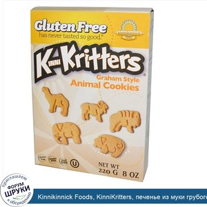 Kinnikinnick_Foods__KinniKritters__печенье_из_муки_грубого_помола_в_форме_животных__8_унций__2...jpg