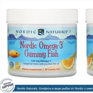 Nordic_Naturals__Конфеты_в_виде_рыбок_от_Nordic_с_омега_3__мандариновое_угощение__30_конфет.jpg