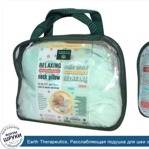 Earth_Therapeutics__Расслабляющая_подушка_для_шеи_с_лавандой_и_ромашкой__подходит_для_микровол...jpg