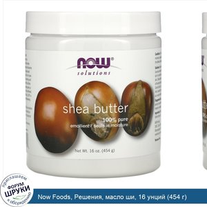 Now_Foods__Решения__масло_ши__16_унций__454_г_.jpg