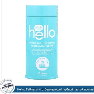 Hello__Таблетки_с_отбеливающей_зубной_пастой_против_налета__натуральная_перечная_мята__60шт..jpg
