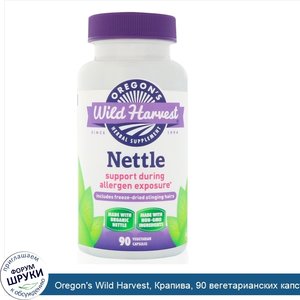 Oregon_s_Wild_Harvest__Крапива__90_вегетарианских_капсул.jpg