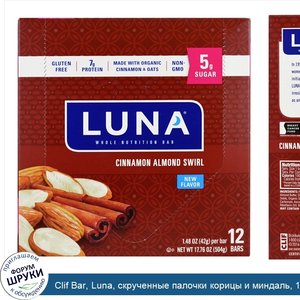 Clif_Bar__Luna__скрученные_палочки_корицы_и_миндаль__12_батончиков__1_48_унций__42_г__каждый.jpg